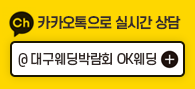 KAKAO ID @OK웨딩 친구추가 하세요.