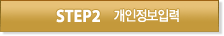 STEP2 개인정보입력