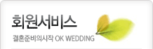 회원서비스 결혼준비의시작 OK WEDDING