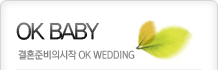 회원서비스 결혼준비의시작 OK WEDDING