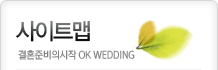 회원서비스 결혼준비의시작 OK WEDDING