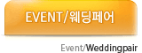 EVENT/웨딩페어