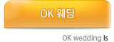 OK웨딩