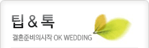 팁&톡 결혼준비의시작 OK WEDDING