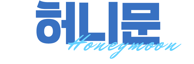허니문