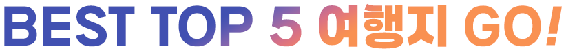 Best Top 5 여행지 GO!