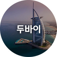 두바이