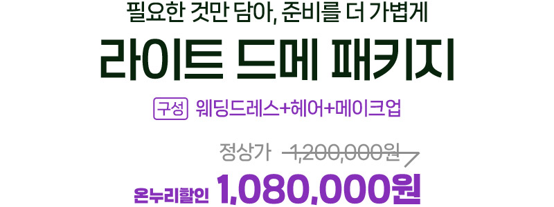 라이트 드메 패키지