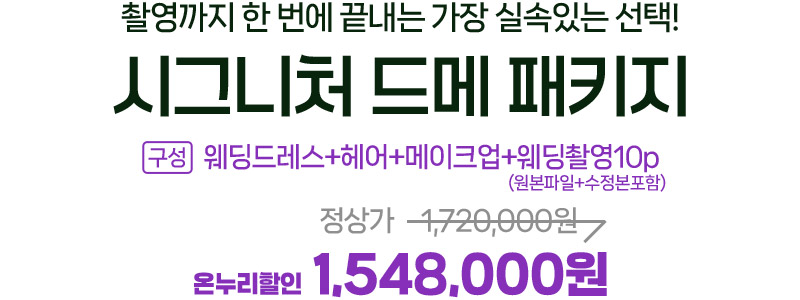 시그니처 드메 패키지