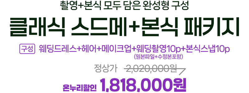 클래식 스드메 + 본식 패키지