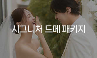 시그니처 드메 패키지