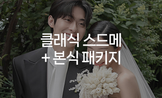 클래식 스드메 + 본식 패키지