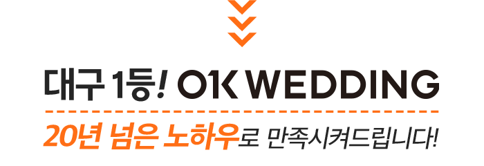 대구1등! OK WEDDING 20년 넘은 노하우로 만족시켜드립니다!
