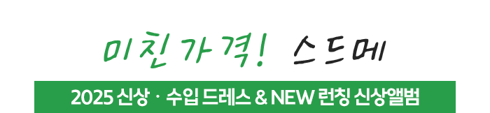 미친가격! 스드메 2025 신상ㆍ수입 드레스 & NEW 런칭 신상앨범