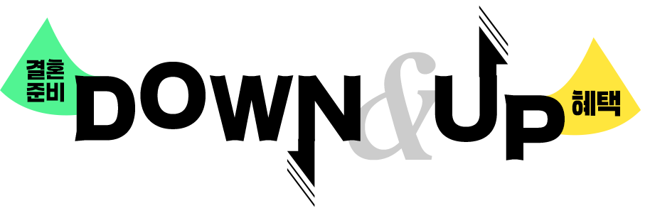 결혼준비 DOWN 결혼비용 절약되는 합리적인 웨딩서비스 - 혜택 UP 즐겁고 수준높은 결혼준비