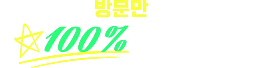 박람회 방문만해도, 100% 선물증정