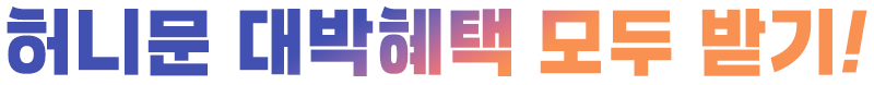 허니문 대박혜택 모두 받기!