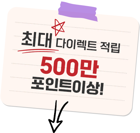 최대 다이렉트 적립 500만 포인트이상!