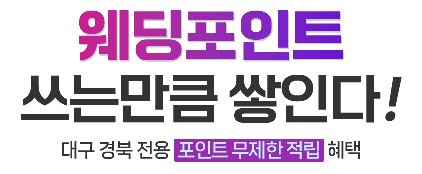 웨딩포인트 쓰는만큼 쌓인다! 대구 경북 전용  포인트 무제한 적립  혜택