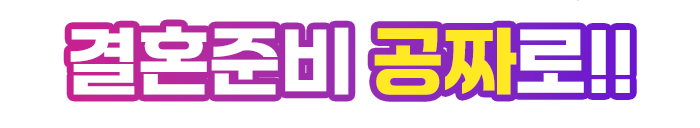 웨딩포인트 쓰는만큼 쌓인다! 대구 경북 전용 포인트 무제한 적립 혜택