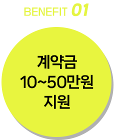 계약금 10~50만원 지원