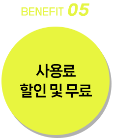 사용료 할인 및 무료