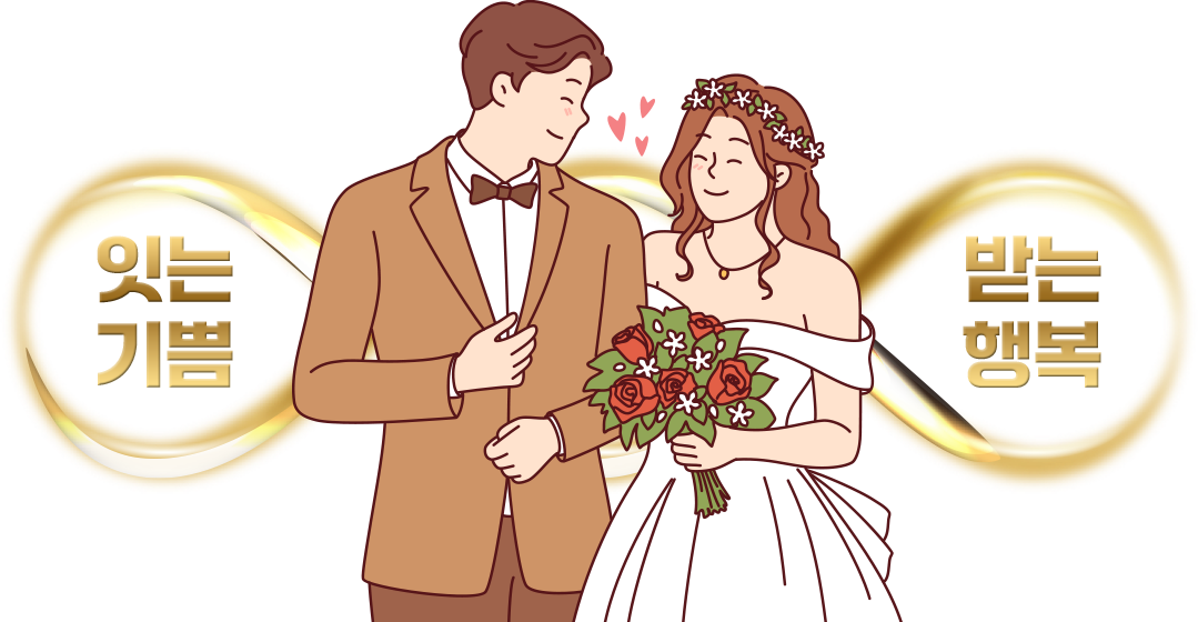 잇는기쁨 받는행복