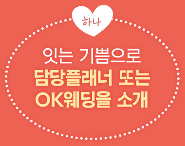 하나, 잇는 기쁨으로 담당플래너 또는 OK웨딩을 소개