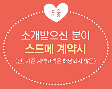 두울, 소개받으신 분이 스드메 계약시 (단, 기존 계약고객은 해당되지 않음)