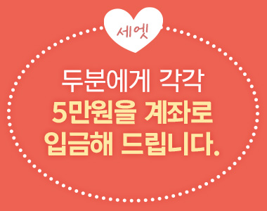세엣, 두분에게 각각 5만원을 계좌로 입금해 드립니다.