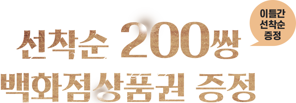 선착순200쌍 백화점상품권 증정 이틀간 선착순 증정
