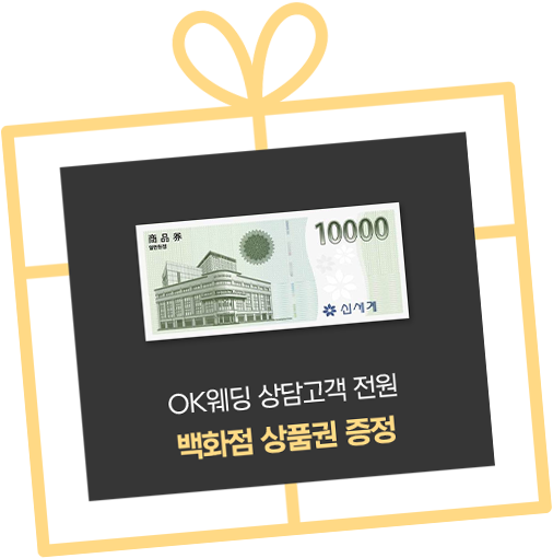 OK웨딩 상담고객전원 – 스타벅스 커피 바우처 증정