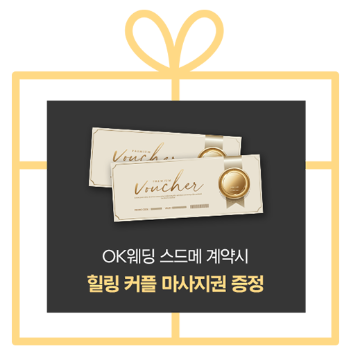 OK웨딩 스드메 계약시 – 힐링 커플 마사지권 증정