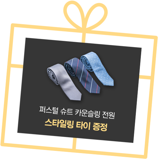 퍼스털 슈트 카운슬링전원 – 스타일링 타이증정