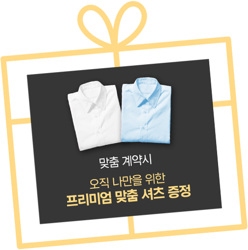 맞춤 계약시 – 오직 나만을 위한 프리미엄 맞춤 셔츠 증정