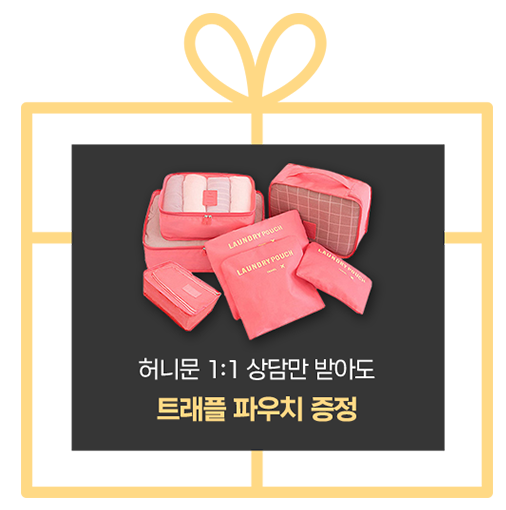 허니문 1:1 상담만 받아도  트래플 파우치증정