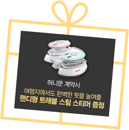 허니문 계약시 여행지에서도 완벽한 핏을 높여줄, 핸디형 트래블 스팀 스티머증정
