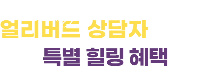 Early bird 얼리버드 상담자를 위한 특별 힐링 혜택