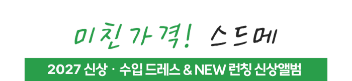 미친가격! 스드메 2027 신상ㆍ수입 드레스 & NEW 런칭 신상앨범